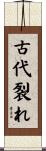 古代裂れ Scroll