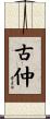 古仲 Scroll