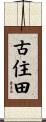 古住田 Scroll