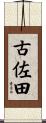 古佐田 Scroll
