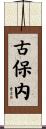 古保内 Scroll