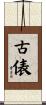 古俵 Scroll