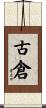 古倉 Scroll