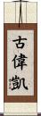 古偉凱 Scroll