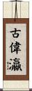 古偉瀛 Scroll