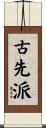 古先派 Scroll