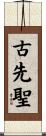 古先聖 Scroll