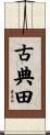 古典田 Scroll