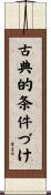 古典的条件づけ Scroll
