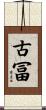 古冨 Scroll