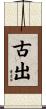 古出 Scroll