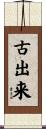 古出来 Scroll