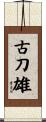 古刀雄 Scroll