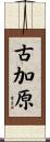 古加原 Scroll