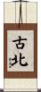 古北 Scroll