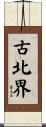 古北界 Scroll