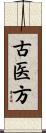 古医方 Scroll
