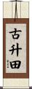 古升田 Scroll