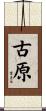古原 Scroll