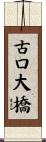 古口大橋 Scroll