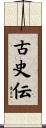 古史伝 Scroll