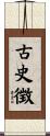 古史徴 Scroll