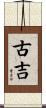 古吉 Scroll