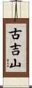 古吉山 Scroll