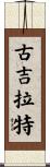 古吉拉特 Scroll