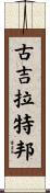 古吉拉特邦 Scroll