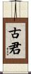 古君 Scroll