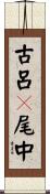 古呂々尾中 Scroll
