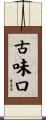 古味口 Scroll