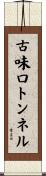 古味口トンネル Scroll