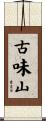 古味山 Scroll