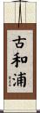 古和浦 Scroll