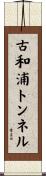 古和浦トンネル Scroll