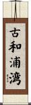 古和浦湾 Scroll