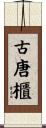 古唐櫃 Scroll