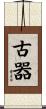 古器 Scroll