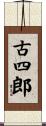 古四郎 Scroll