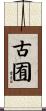 古囿 Scroll