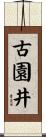 古園井 Scroll