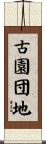 古園団地 Scroll