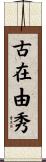 古在由秀 Scroll