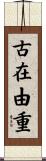 古在由重 Scroll