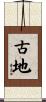 古地 Scroll