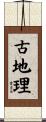 古地理 Scroll