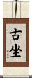 古坐 Scroll