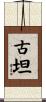 古坦 Scroll